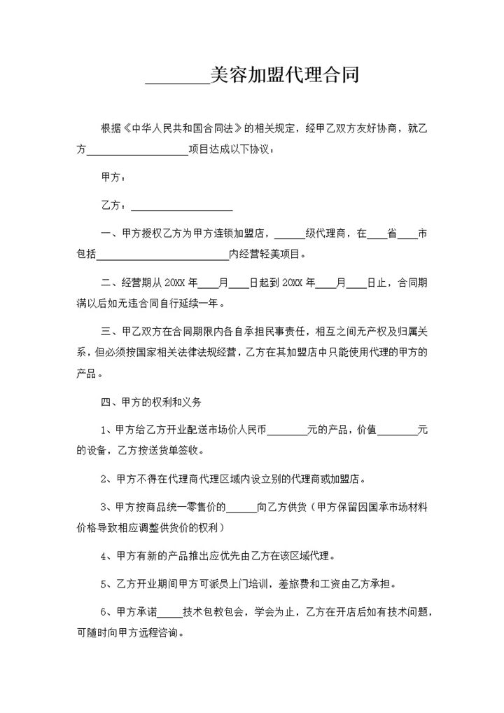 美容机构通用加盟代理合同范本Word模板-办公资源网