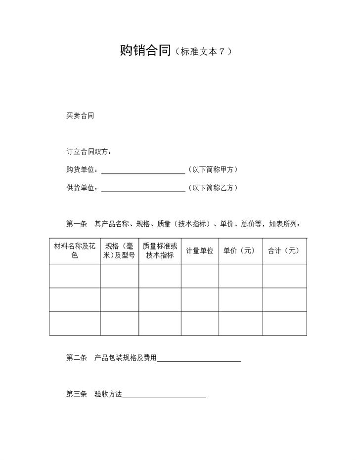 企业物品采购通用购销合同范本Word模板-办公资源网