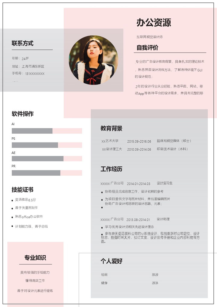 流行创意互联网视觉设计师求职个人简历Word模板-办公资源网