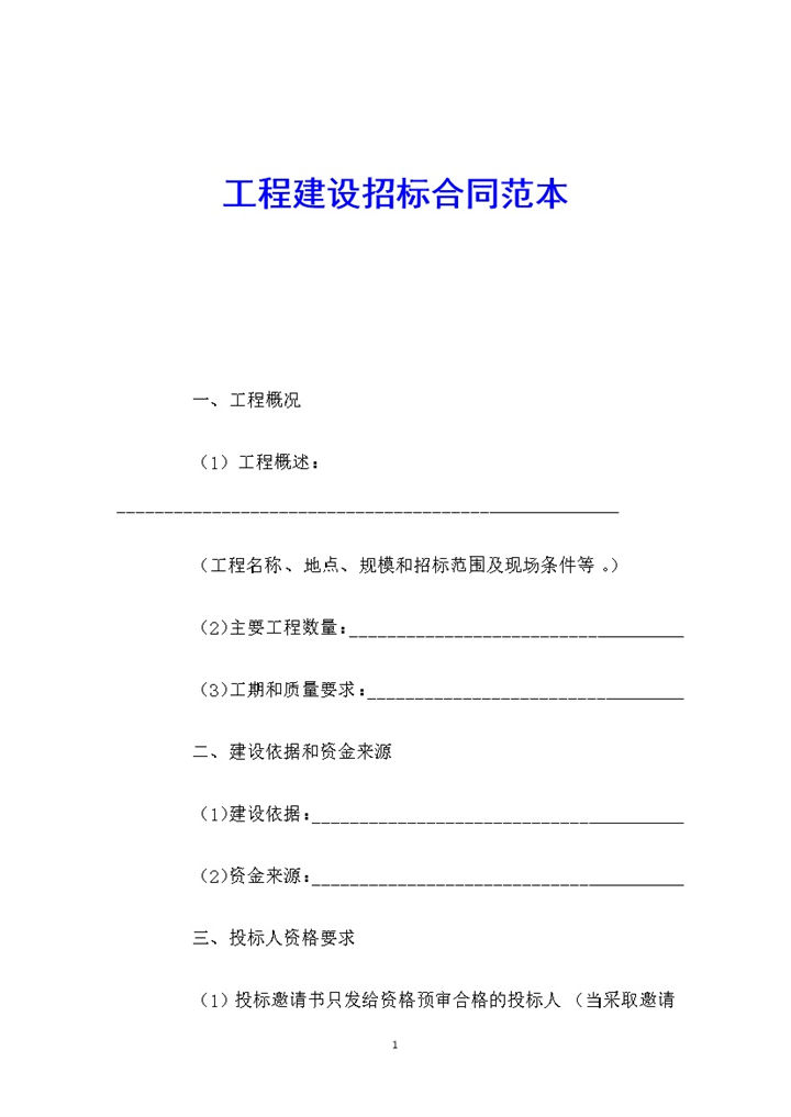 工程建设招标合同范本Word模板-办公资源网