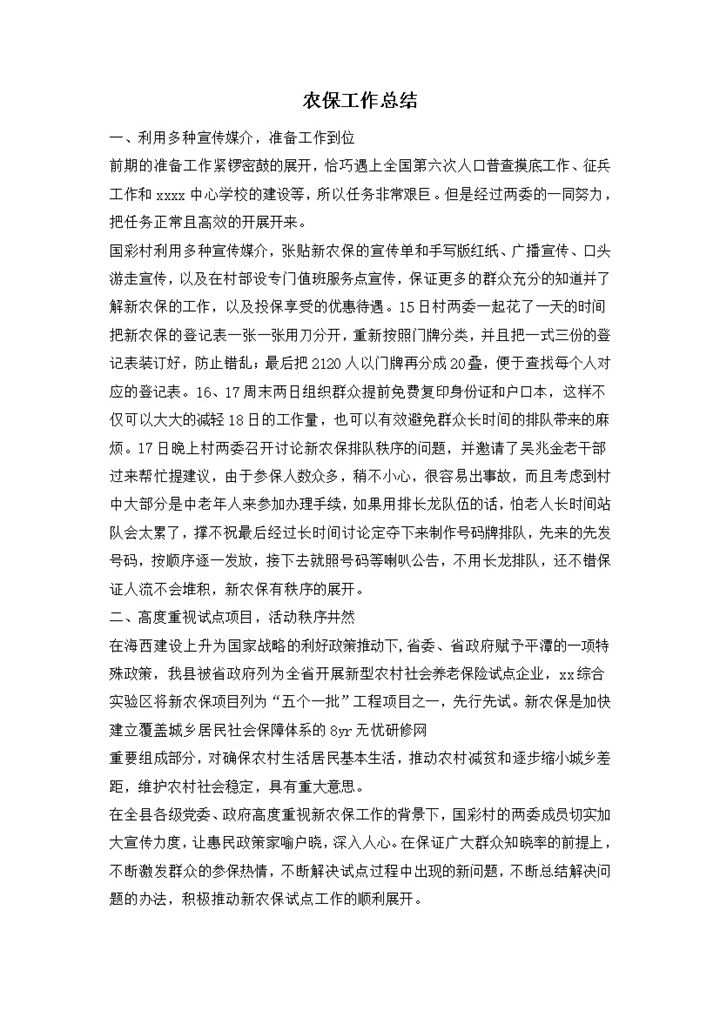 农村农保工作总结word模板-办公资源网