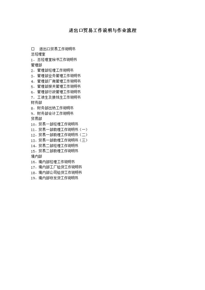 进出口贸易工作说明与作业流word模板-办公资源网