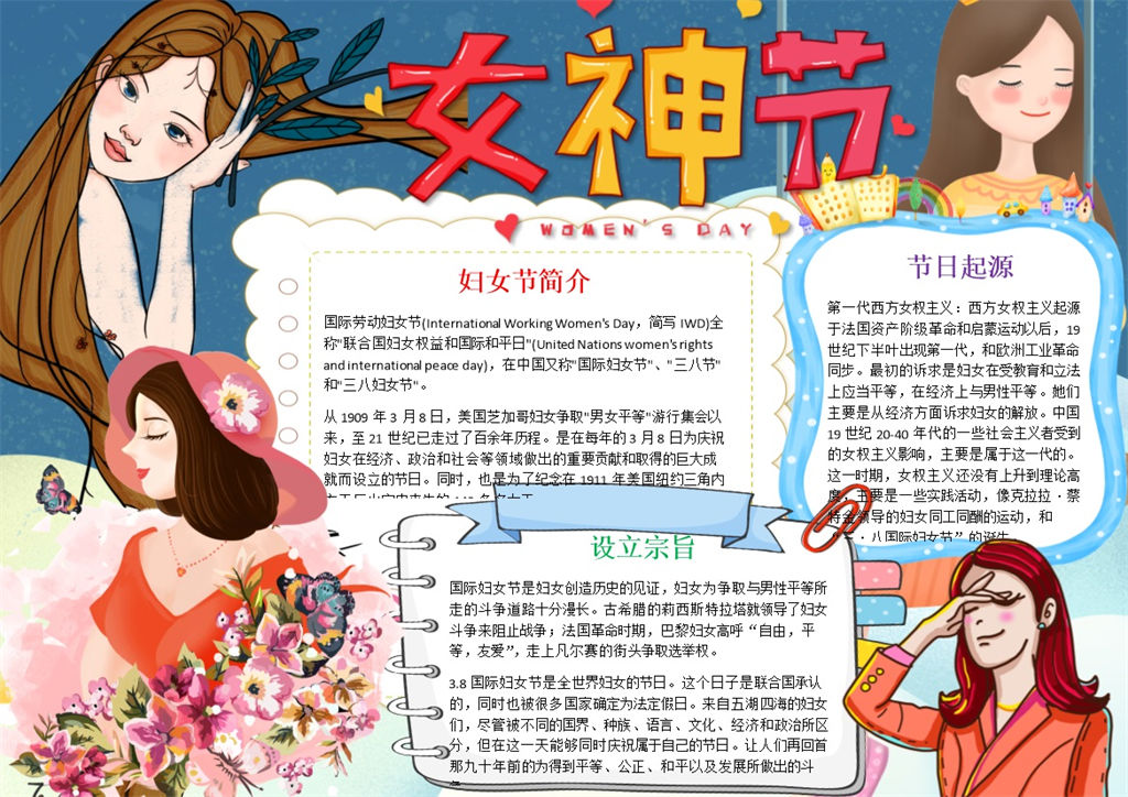 卡通女神范妇女节小报Word手抄报模板-办公资源网