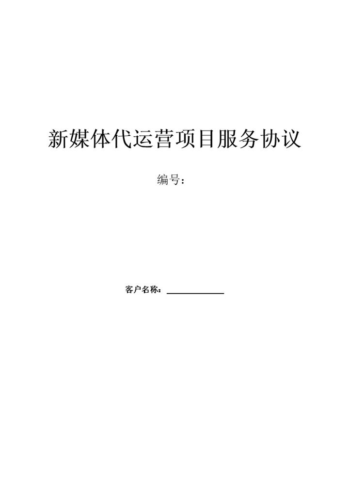 新媒体代运营项目服务协议条款合同范本word模板 (2)-办公资源网