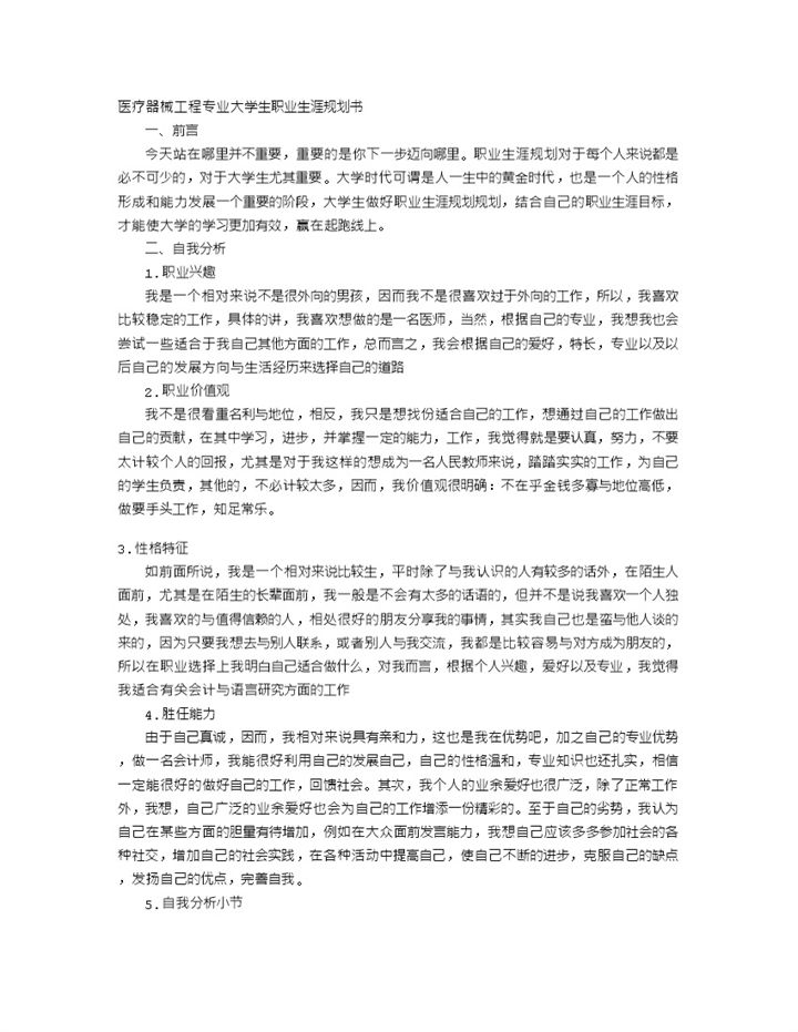 医疗器械工程专业大学生通用个人职业生涯规划书Word模板-办公资源网
