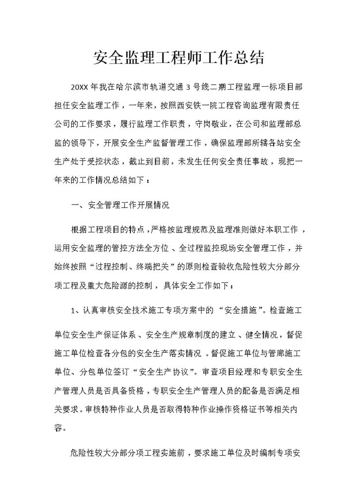 20XX年企业安全监理工程师工作总结Word模板-办公资源网