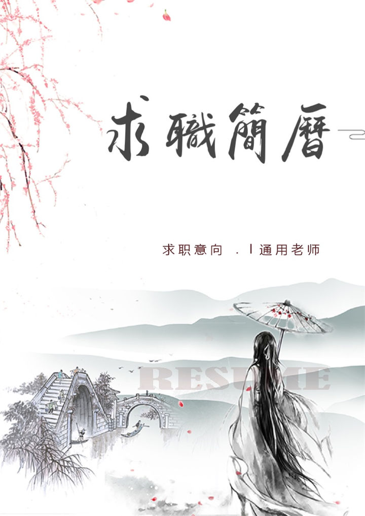水墨古风老师教师通用求职简历Word模板-办公资源网