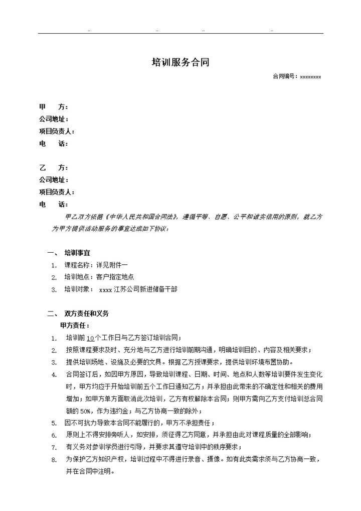 课程培训教育责任义务学员义务明细合同word模板-办公资源网