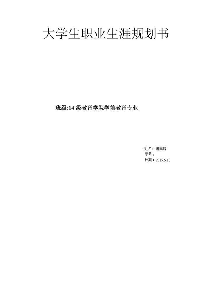 学前教育大学生职业生涯规划书Word模板-办公资源网