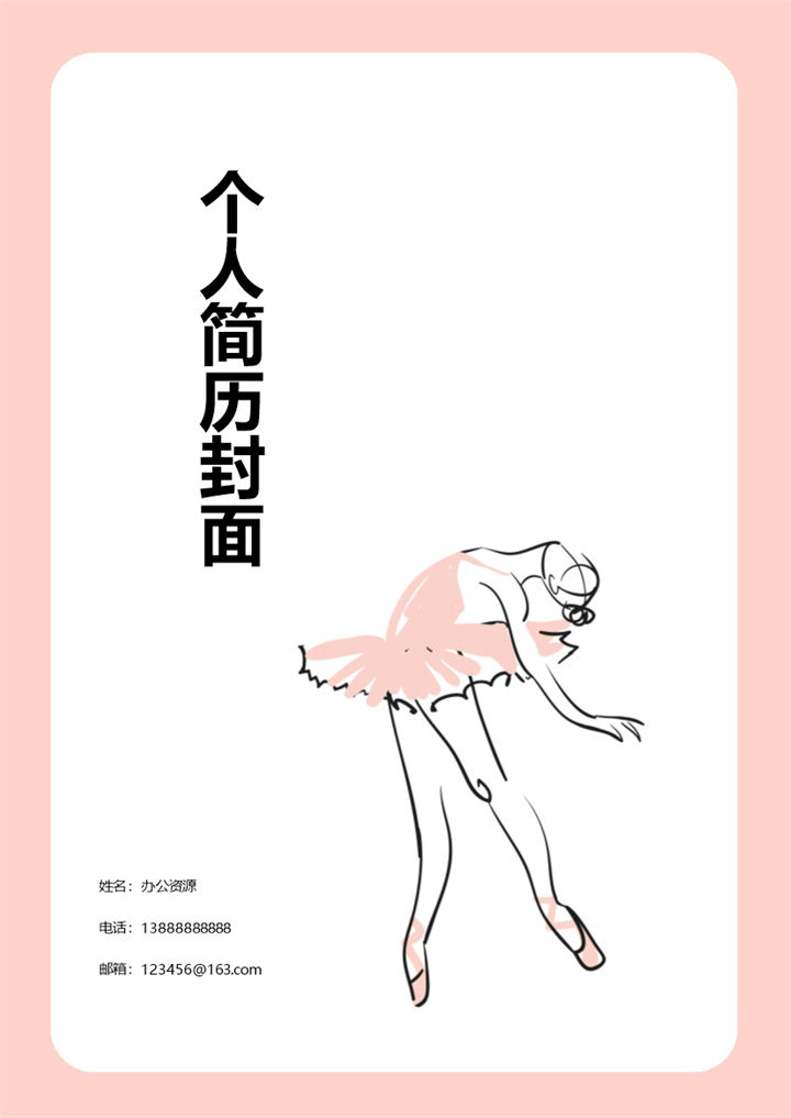 粉色边框舞蹈艺术个人求职简历封面Word模板 (2)-办公资源网