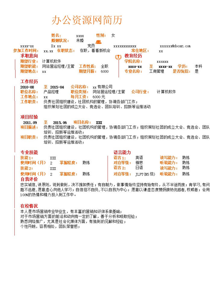 最新大学生求职面试求职通用简历word模板-办公资源网