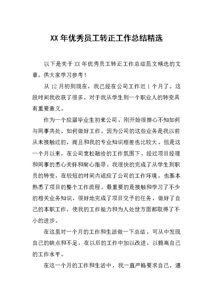 20XX年实用经典风格优秀员工转正工作总结报告Word模板-办公资源网