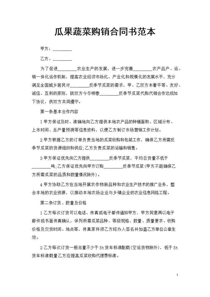 20XX年通用型瓜果蔬菜购销合同书Word模板 (2)-办公资源网