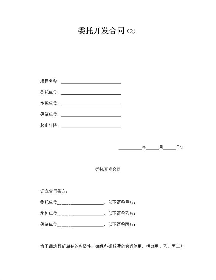 科研单位项目成果委托开发合同范本word模板-办公资源网
