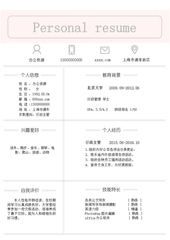 淡粉色极简风人事行政主管个人求职简历Word模板-办公资源网