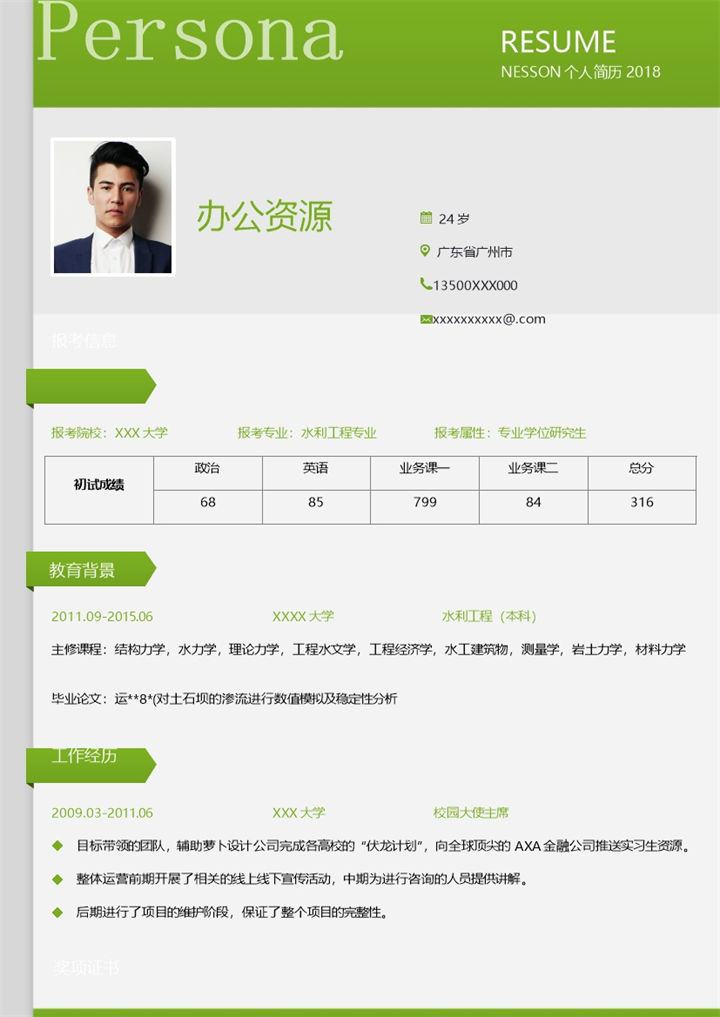 绿色简约水利工程专业研究生个人复试简历Word模板-办公资源网