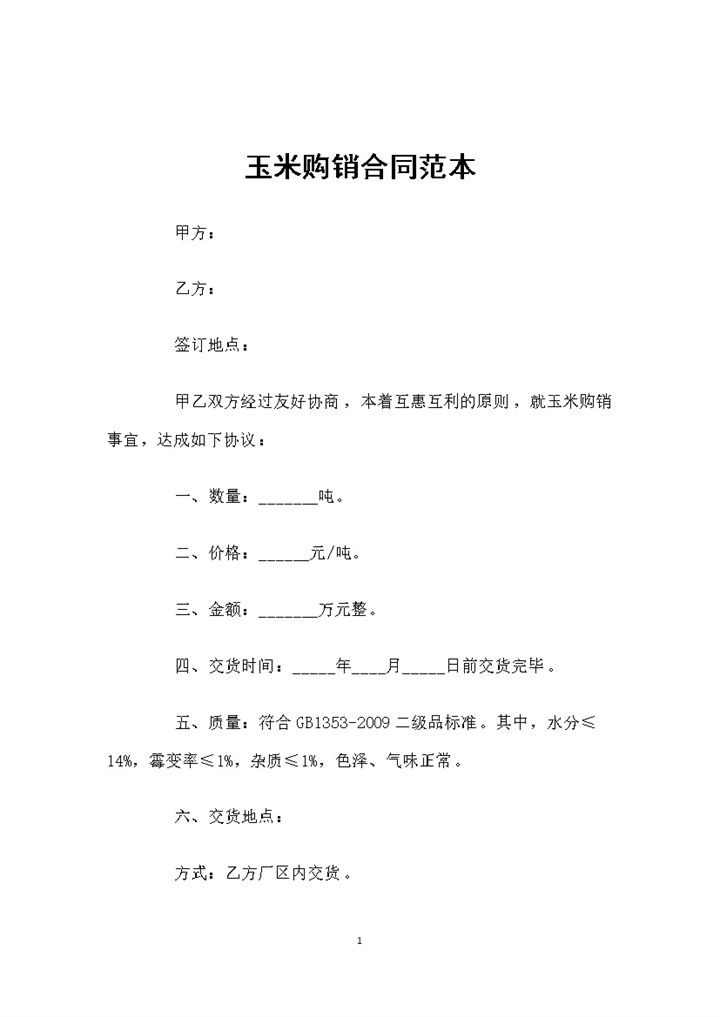 新版玉米采购通用的产品购销合同书范本Word模板-办公资源网