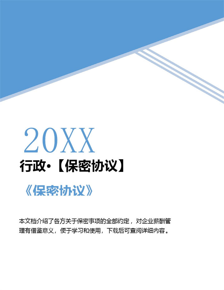 公司行政人员保密协议范本Word模板-办公资源网
