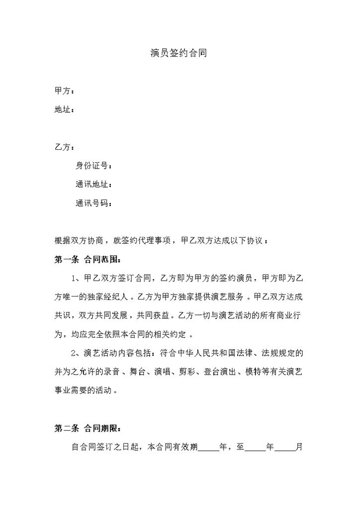 演员签约合同艺人签约合同word模板-办公资源网
