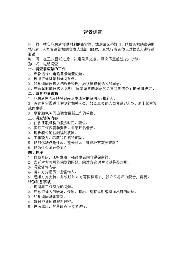 背景调查流程及问题word模板-办公资源网