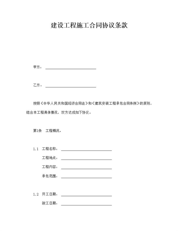 建设工程施工合同协议条款word模板-办公资源网