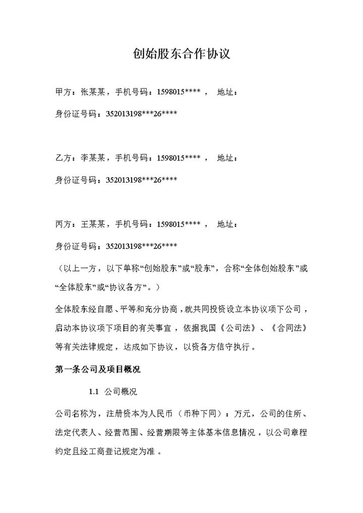 公司创业公司创始股东合作协议Word模板-办公资源网