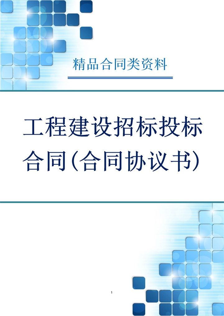 工程建设招标投标合同协议书Word模板-办公资源网