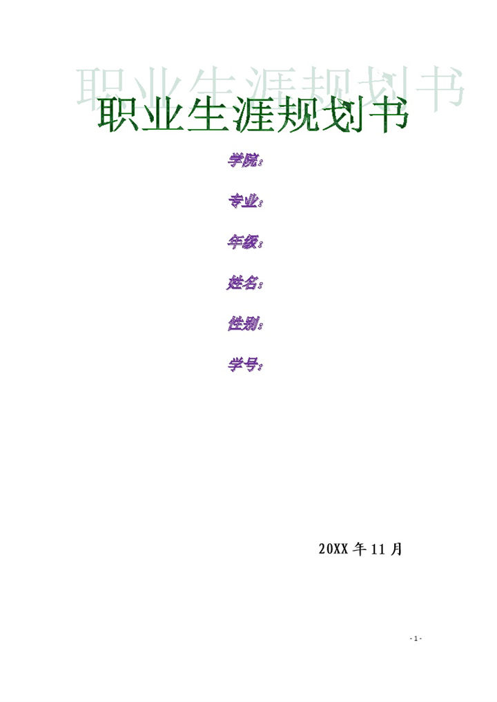 简约汽车专业大学生职业规划书Word模板-办公资源网