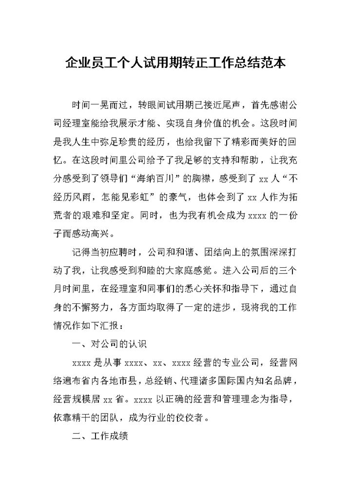 企业员工个人试用期转正工作总结汇报Word模板-办公资源网