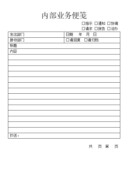 企业公司常用内部业务便笺Word模板-办公资源网