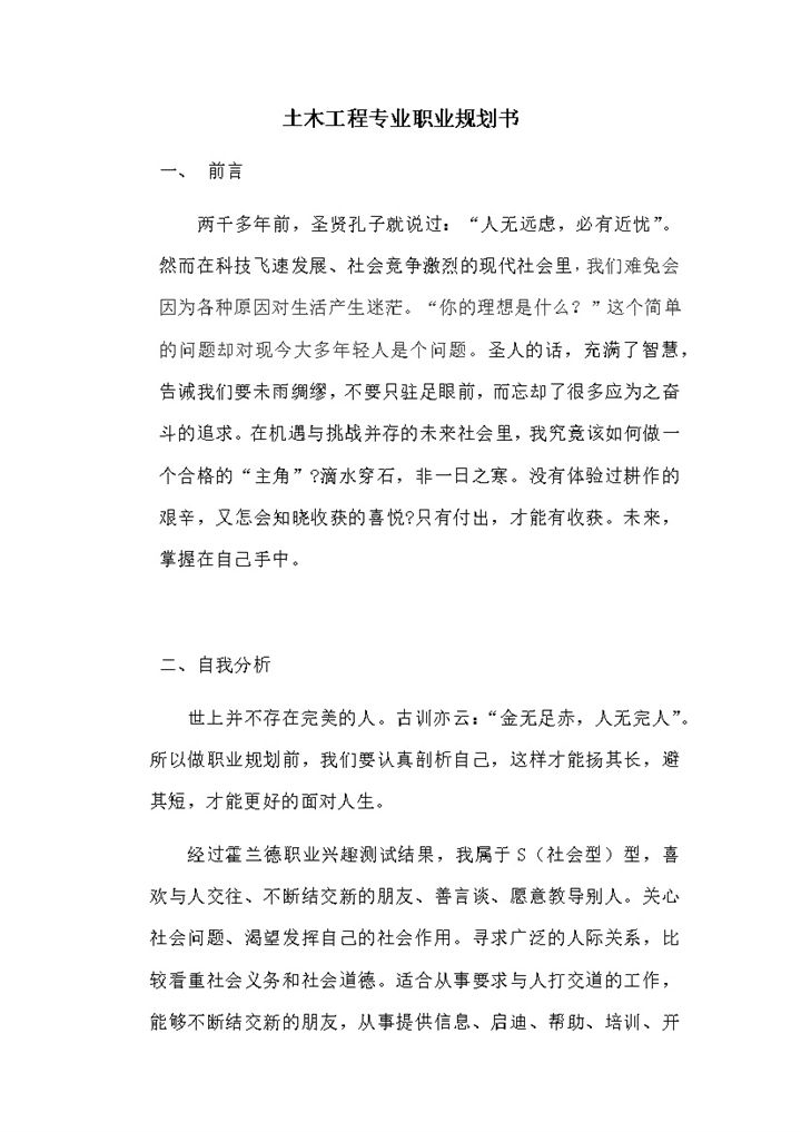 简约风格土木工程专业大学生职业规划书Word模板-办公资源网