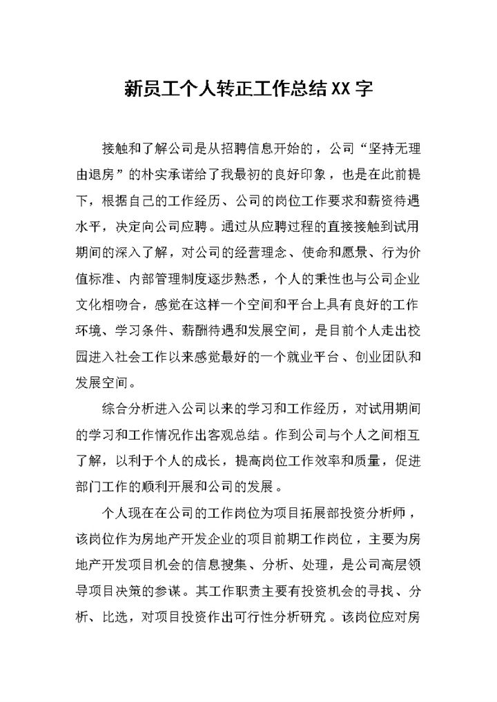 商店新员工个人转正工作总结报告Word模板-办公资源网