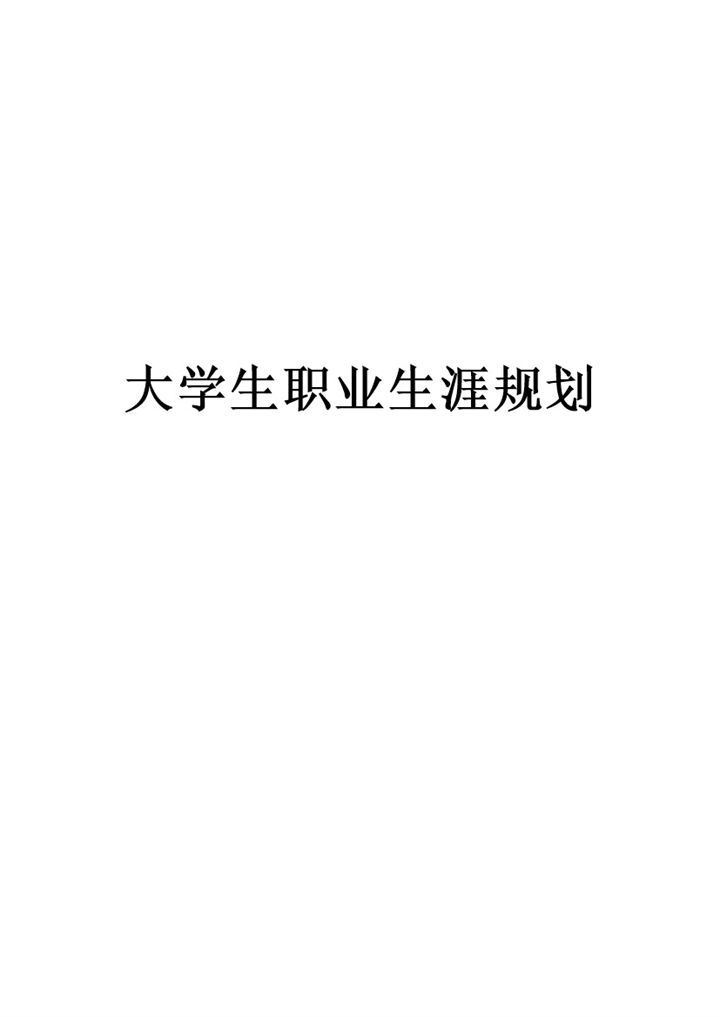 康复治疗技术专业大学生职业生涯规划Word模板-办公资源网
