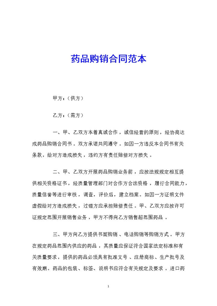 简洁通用药品购销合同范本Word模板-办公资源网