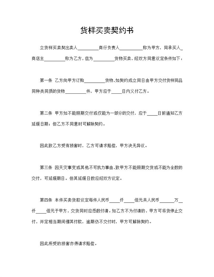 货样买卖契约书产品商品通用购销合同范本Word模板-办公资源网