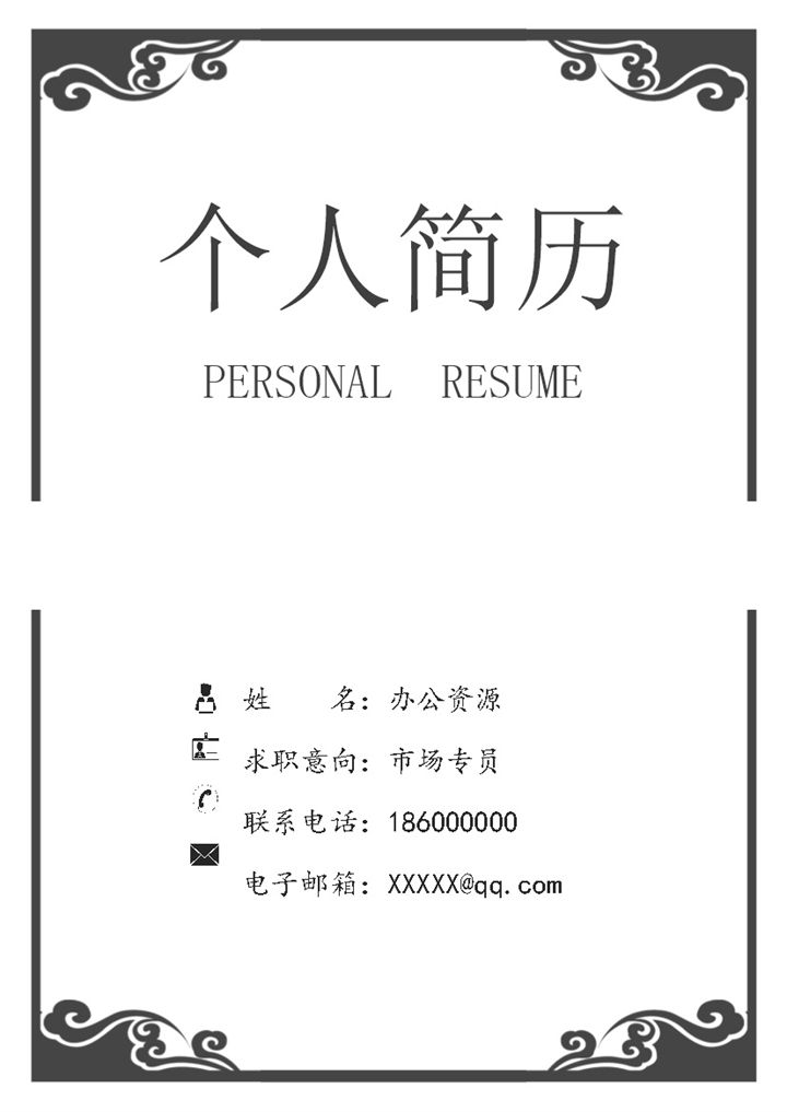 黑白古典市场专员通用求职简历自荐信Word模板-办公资源网