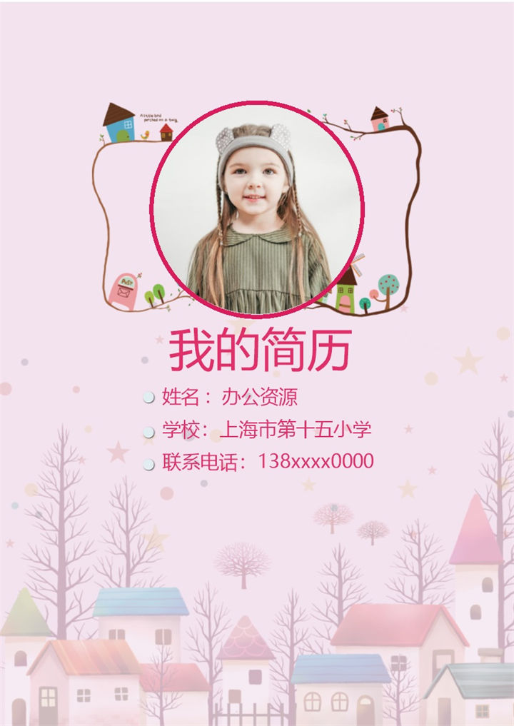 粉色可爱简历封面小升初通用个人简历升学简历自荐信Word模板-办公资源网