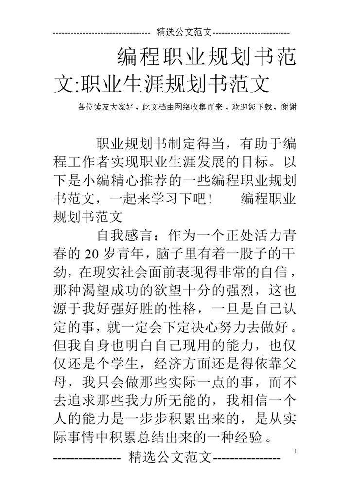 编程专业大学生职业生涯规划书Word模板-办公资源网