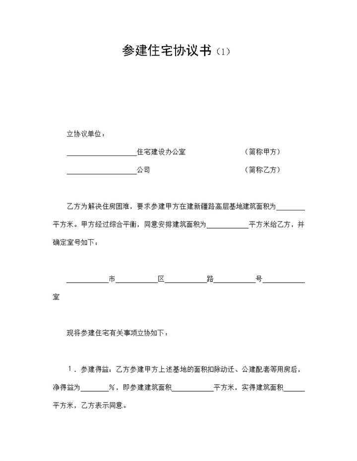 住宅参建协议书签订范本Word模板-办公资源网
