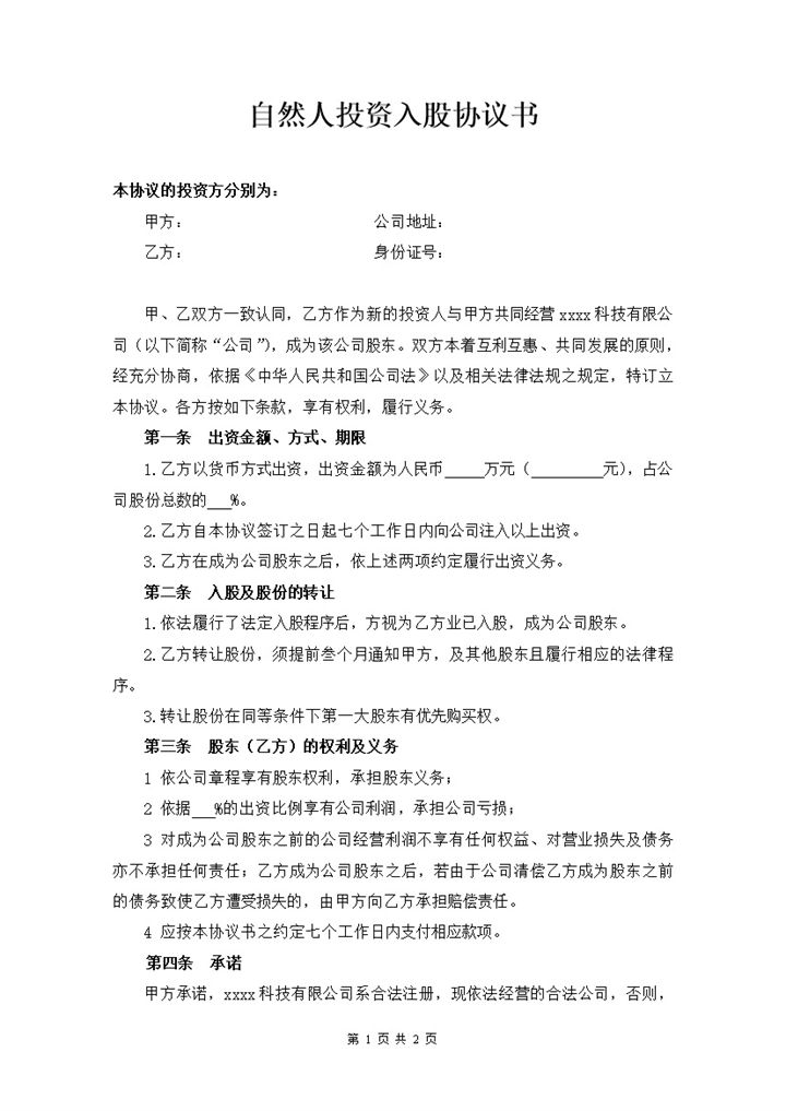 自然人投资入股股份转让份额协议书明细合同word模板-办公资源网
