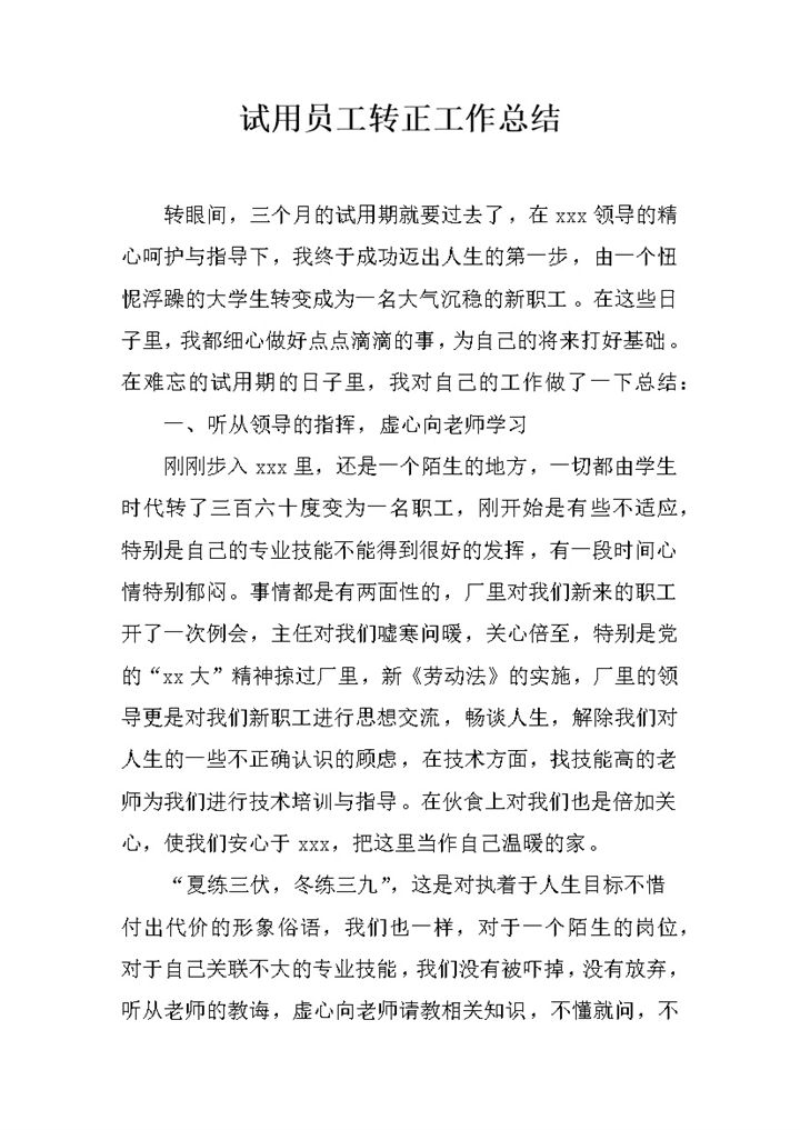 新版工厂试用员工转正通用个人工作总结范本Word模板-办公资源网