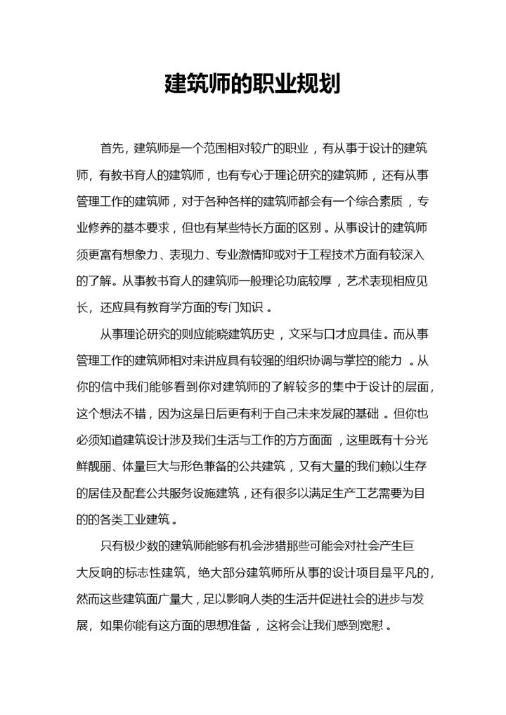 建筑师通用的个人职业生涯规划设计书Word模板-办公资源网