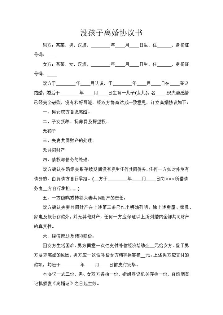 没孩子的夫妻离婚协议书范本Word模板-办公资源网