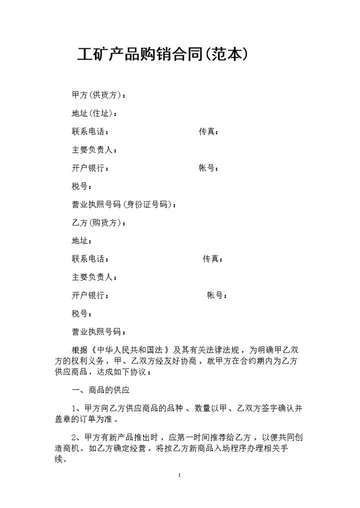 新版通用型工矿产品购销合同范本Word模板-办公资源网