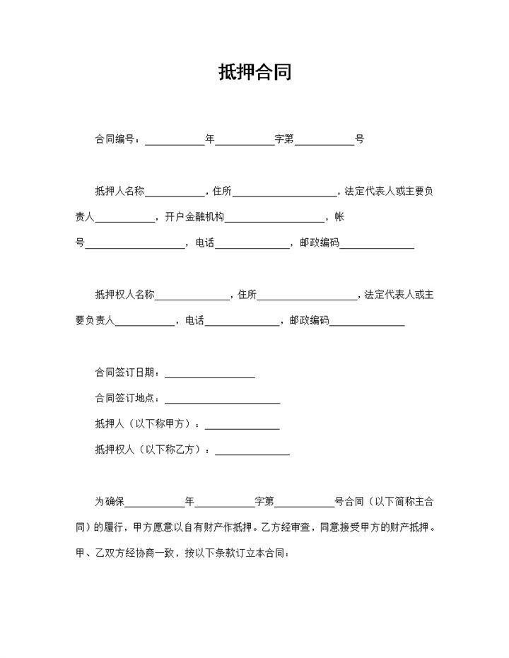 个人财产抵押合同资产抵押合同书范本Word模板-办公资源网