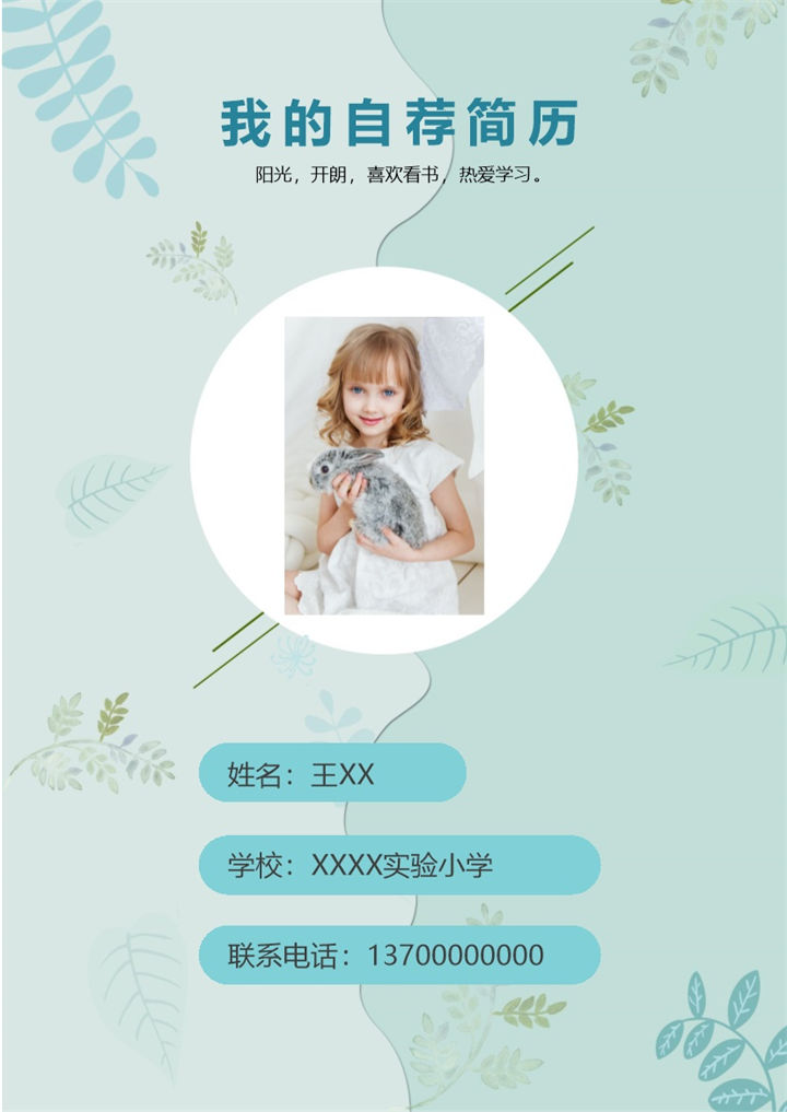 高档小升初自荐个人简历Word模板-办公资源网