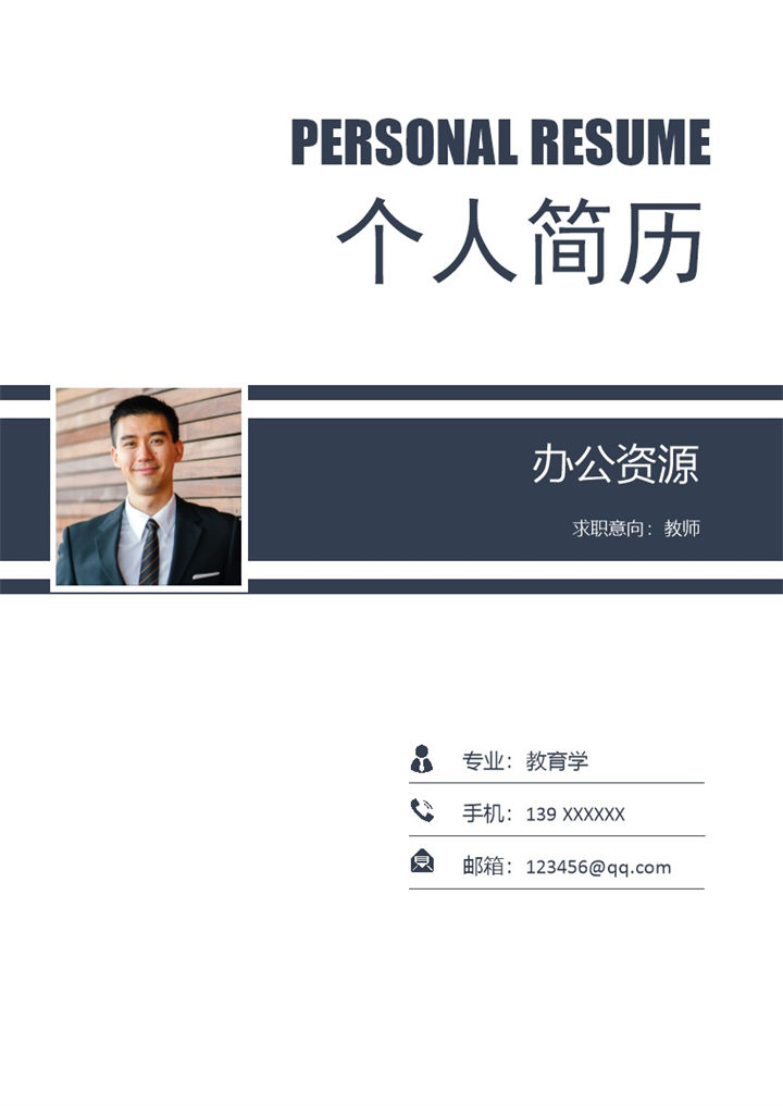 蓝白色教师岗位应聘求职简历Word模板-办公资源网