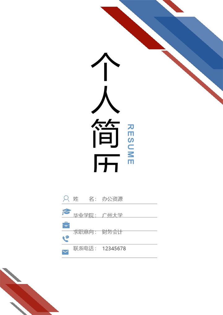 商务风财务简历封面应届生通用求职简历自荐信Word模板-办公资源网