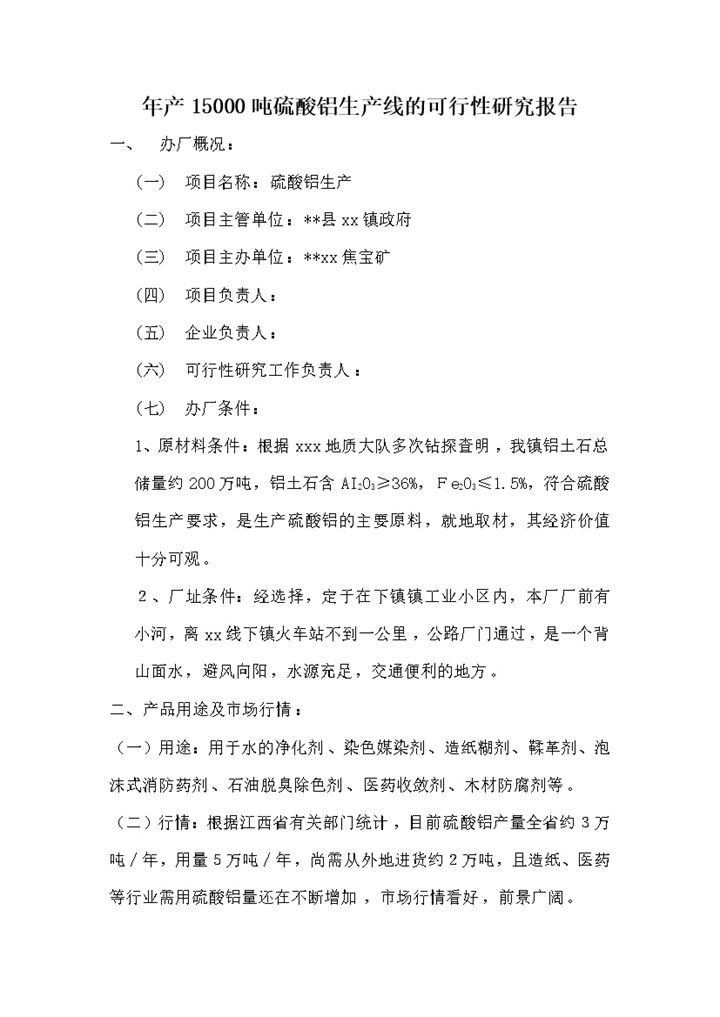 硫酸铝生产线可行性研究报告word模板-办公资源网