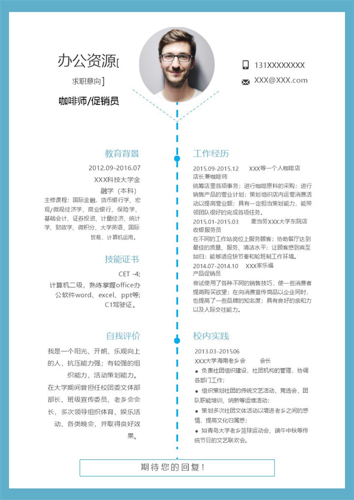 蓝色创意商务风咖啡师产品促销员求职通用个人简历Word模板-办公资源网